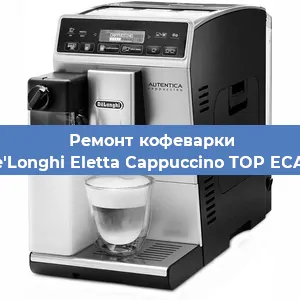 Ремонт кофемашины De'Longhi Eletta Cappuccino TOP ECAM в Новосибирске